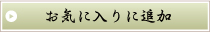 ���C�ɓ���ɒǉ�